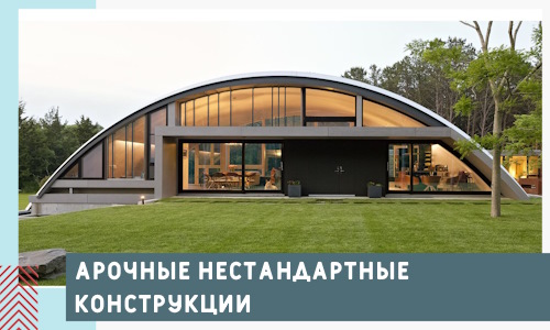 Арочные нестандартные конструкции от компании СтальСтрой-Глз